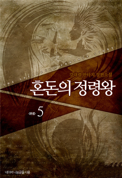 혼돈의 정령왕 5 (완결)