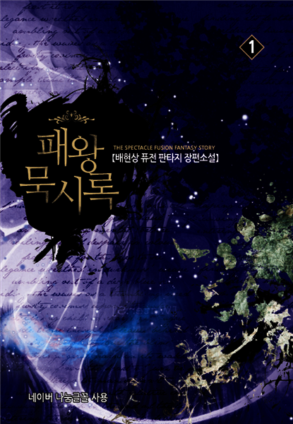 패왕 묵시록 1