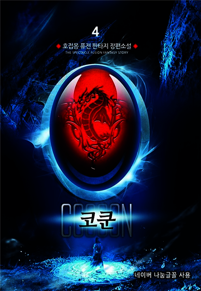 코쿤 4