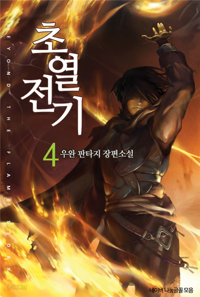 초열전기 4