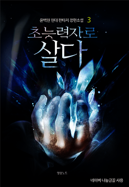 초능력자로 살다 3