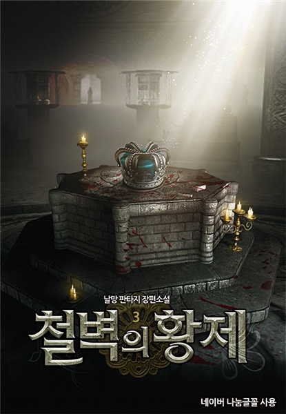 철벽의 황제 3