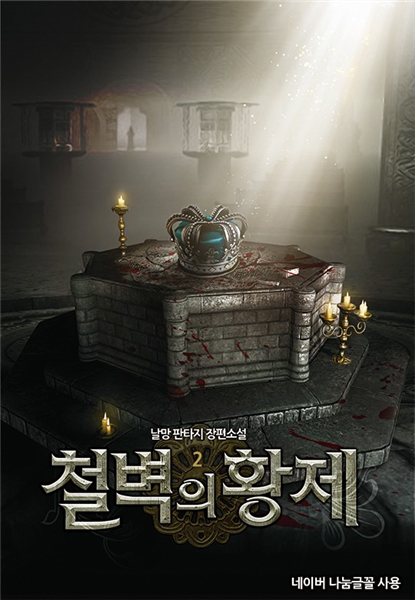 철벽의 황제 2