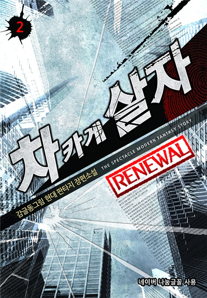 차카게 살자 renewal 2