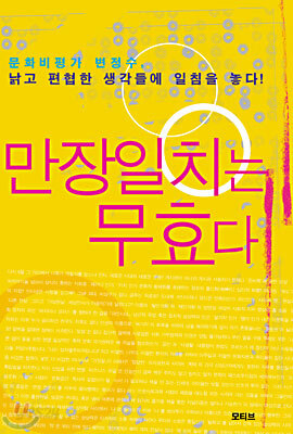 만장일치는 무효다