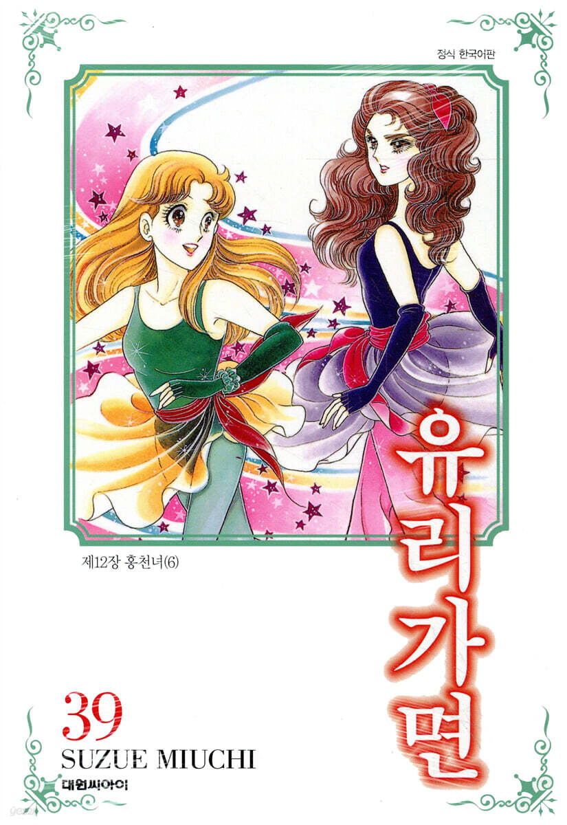 유리가면 39