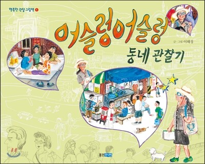 어슬렁어슬렁 동네 관찰기 (빅북)