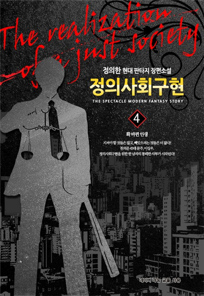 정의사회구현 4