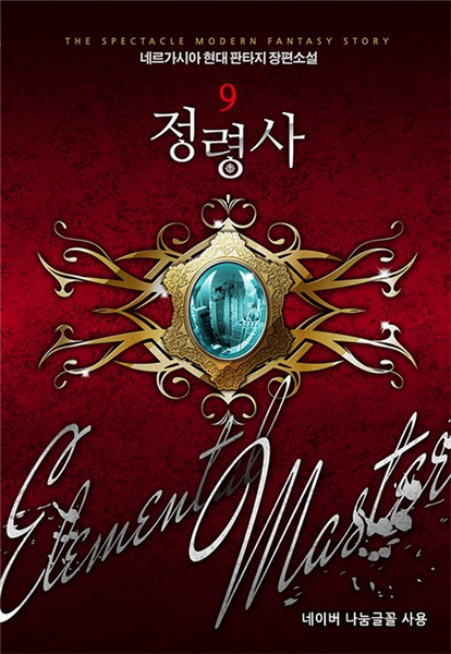 정령사 9