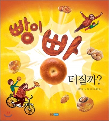 빵이 빵 터질까? (빅북)