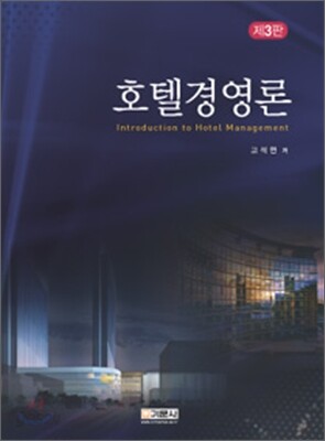 호텔경영론