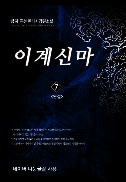 이계신마 7 (완결)