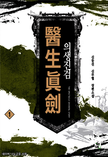 의생진검 1