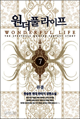 원더풀 라이프 7 (완결)