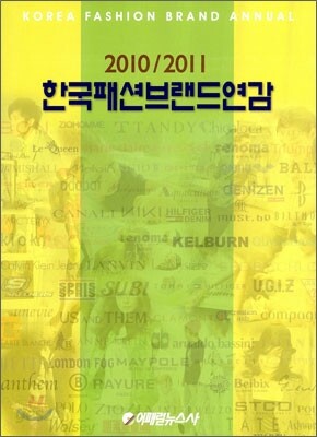 한국패션브랜드연감 2010/2011