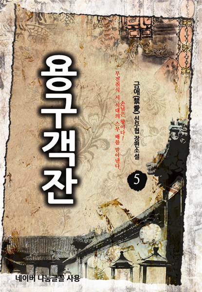 용구객잔 5