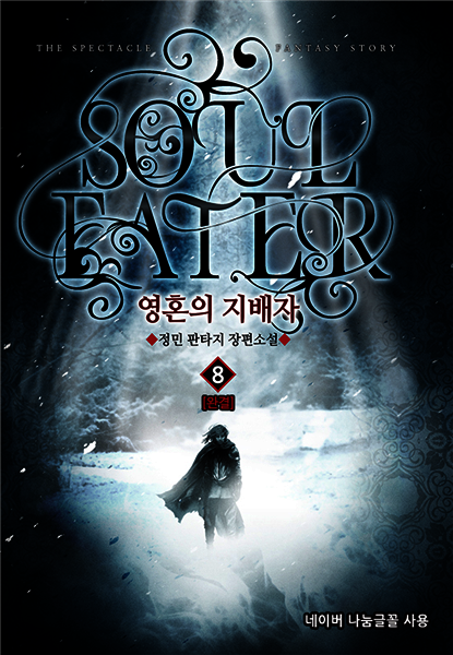 영혼의 지배자 8 (완결)