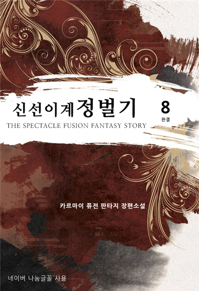 신선 이계 정벌기 8 (완결)