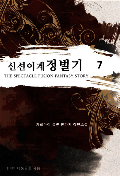 신선 이계 정벌기 7