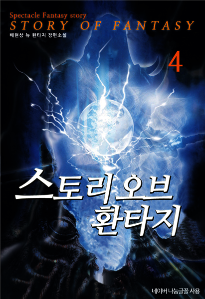 스토리 오브 환타지 4