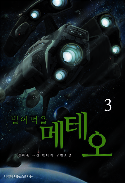빌어먹을 메테오 3