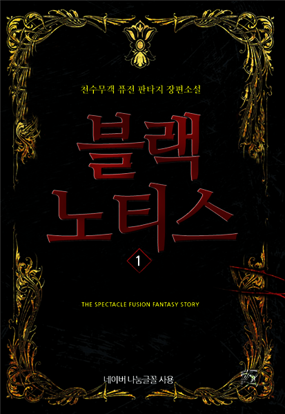 블랙 노티스 1