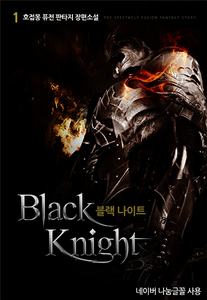 블랙 나이트 1