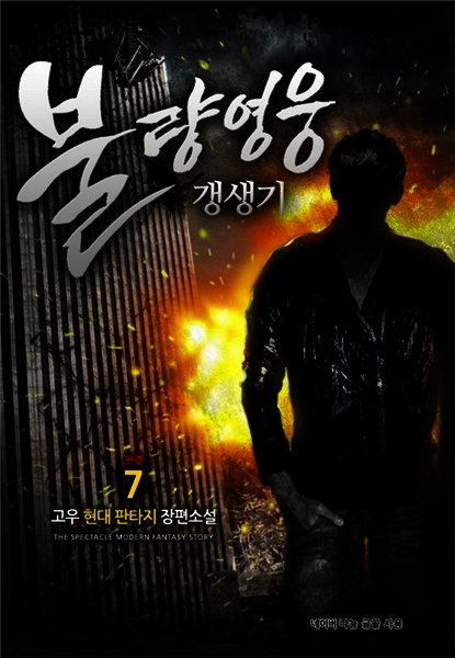 불량영웅 갱생기 7 (완결)