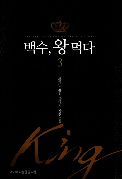 백수 왕 먹다 3