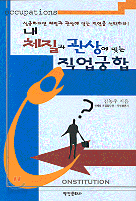 내 체질과 관상에 맞는 직업궁합