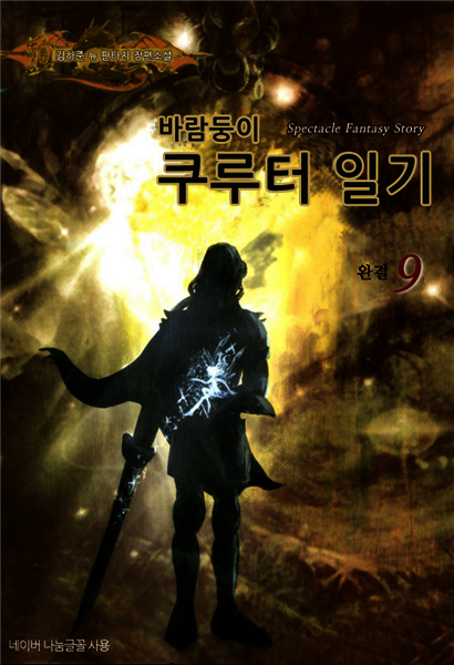 바람둥이 쿠루터 일기 9 (완결)