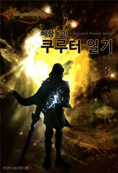 바람둥이 쿠루터 일기 3