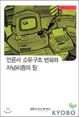 언론사 소유구조 변화와 저널리즘의 질