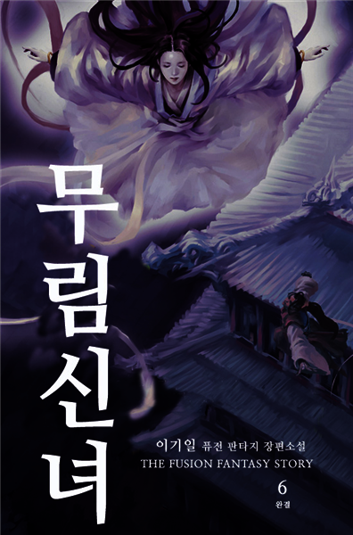무림신녀 6 (완결)