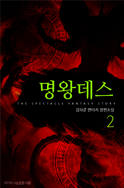 명왕데스 2