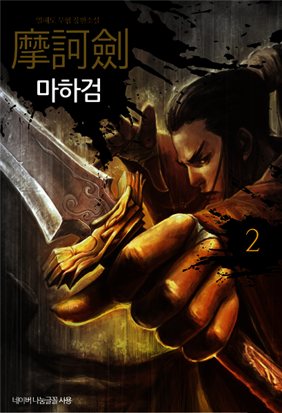마하검 2