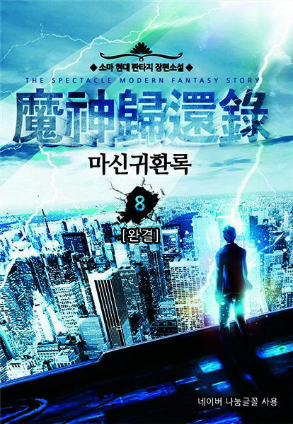 마신귀환록 8 (완결)