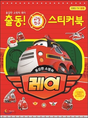 출동! 비밀친구 스티커북