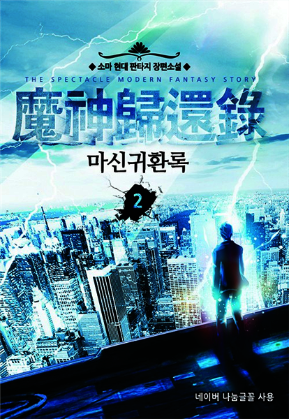 마신귀환록 2
