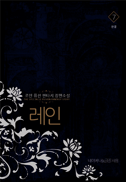 레인 7 (완결)