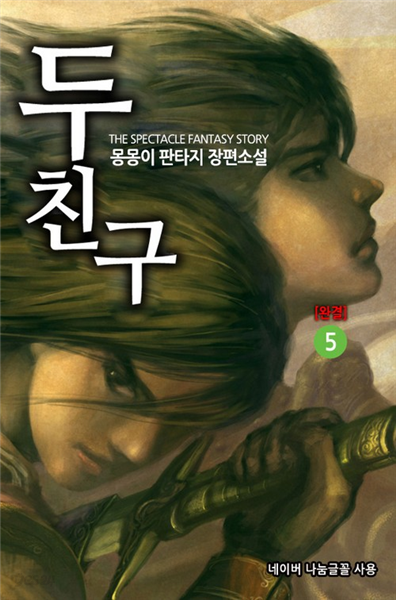 두 친구 5 (완결)