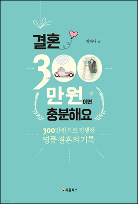 결혼, 300만 원이면 충분해요