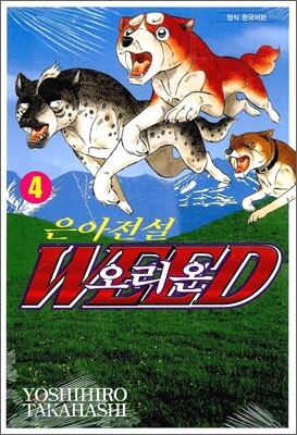 은아전설 WEED 위드 오리온 4