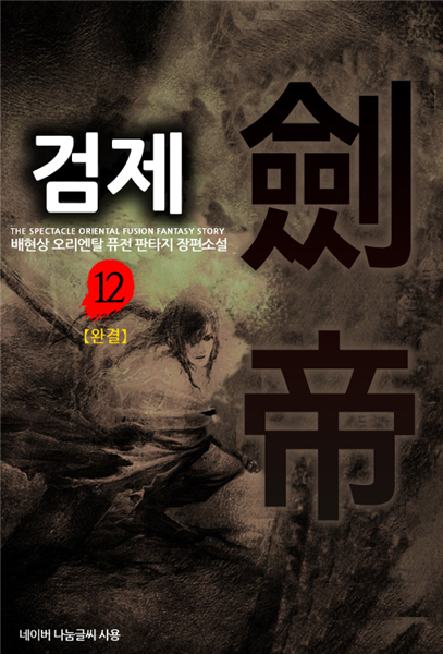 검제 12 (완결)