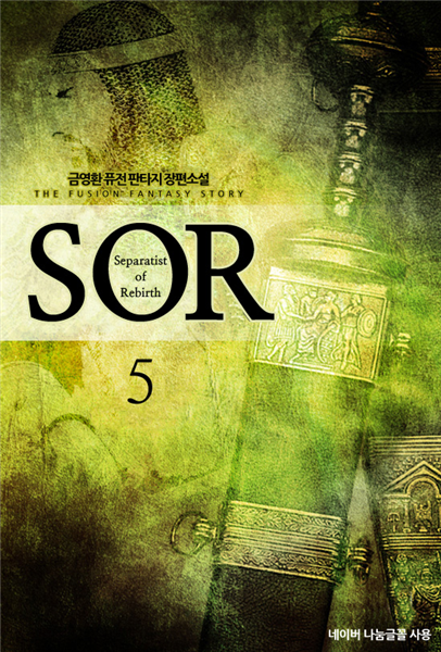 SOR 5 (완결)