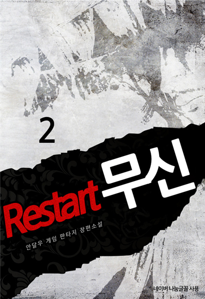 Restart 무신 2