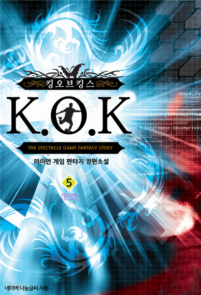 K.O.K 5 (완결)