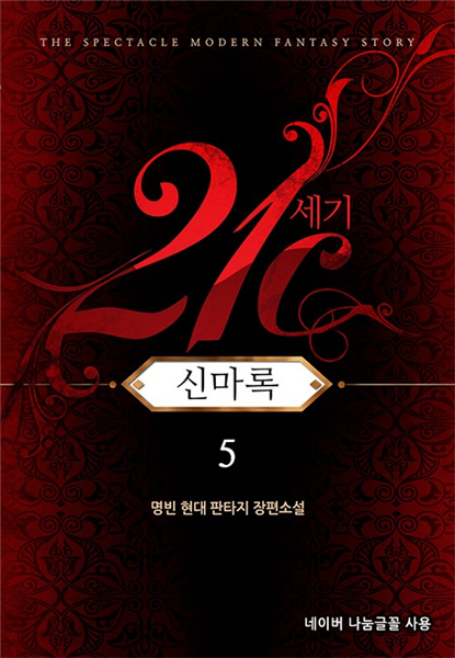 21C 신마록 5