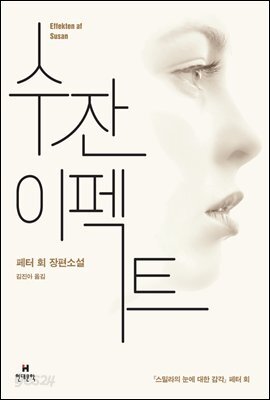 수잔 이펙트