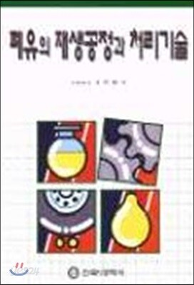 폐유의 재생공정과 처리기술